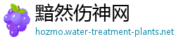 黯然伤神网